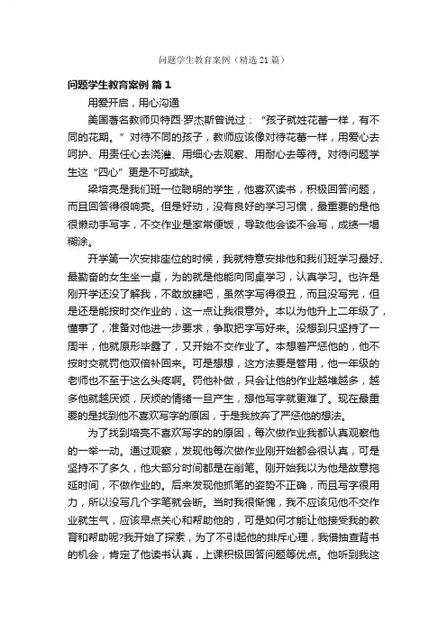 问题学生教育案例（精选21篇）