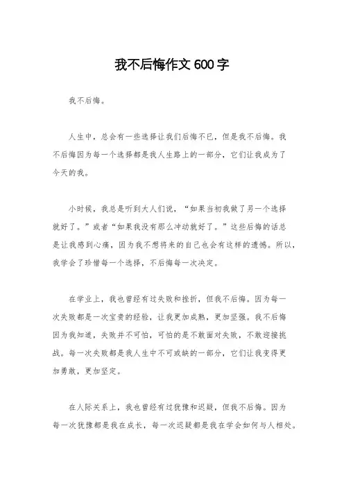 我不后悔作文600字