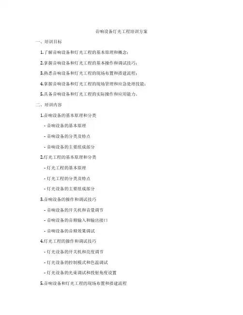 音响设备灯光工程培训方案