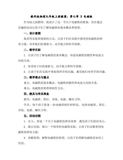 教科版物理九年级上册教案：第七章3电磁铁