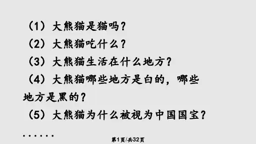 习作 国宝大熊猫PPT课件