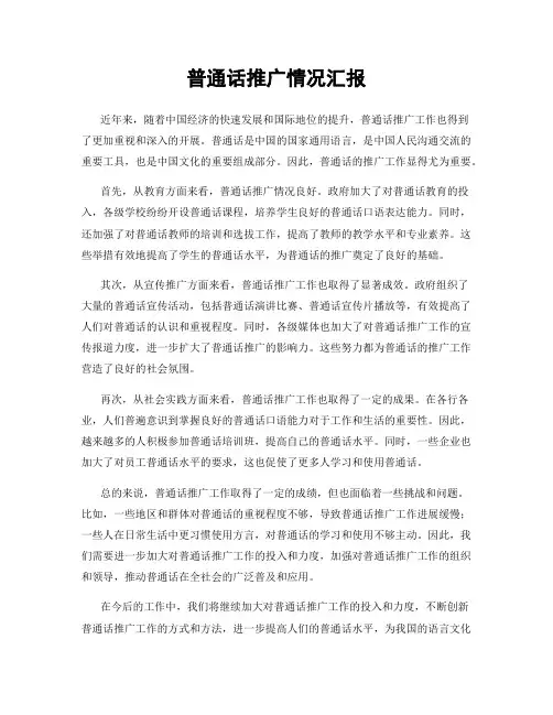 普通话推广情况汇报