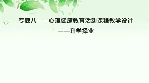 专题八——心理健康教育活动课程教学设计五(升学择业)