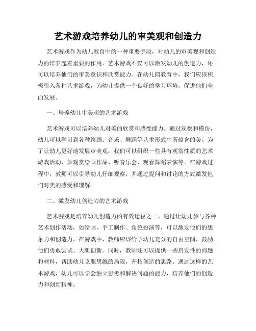 艺术游戏培养幼儿的审美观和创造力