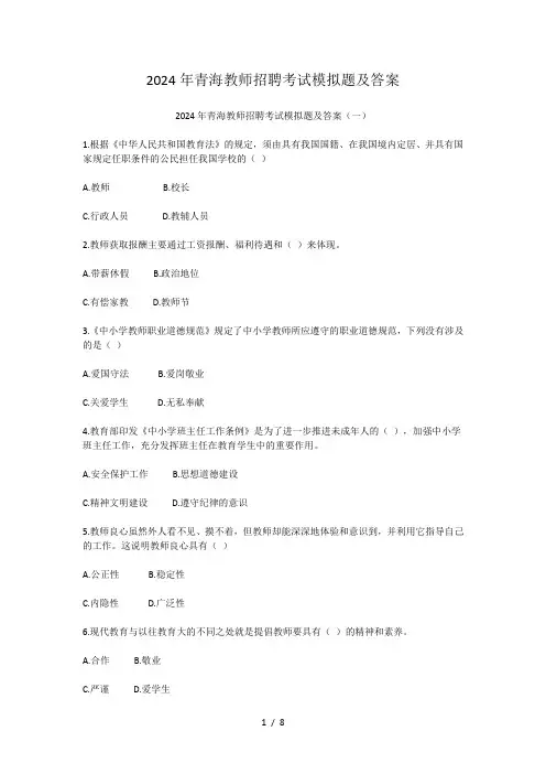 2024年青海教师招聘考试模拟题及答案
