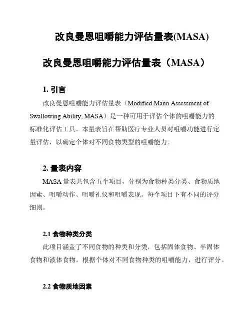改良曼恩咀嚼能力评估量表(MASA)