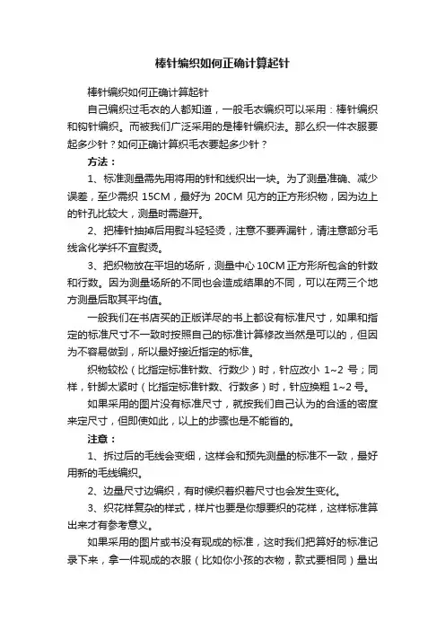 棒针编织如何正确计算起针