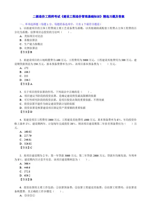 二级造价工程师考试《建设工程造价管理基础知识》精选习题及答案