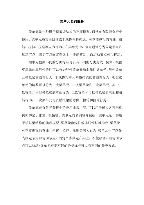 梁单元名词解释