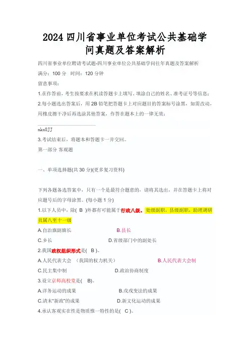 2024四川省事业单位考试公共基础知识真题及答案解析