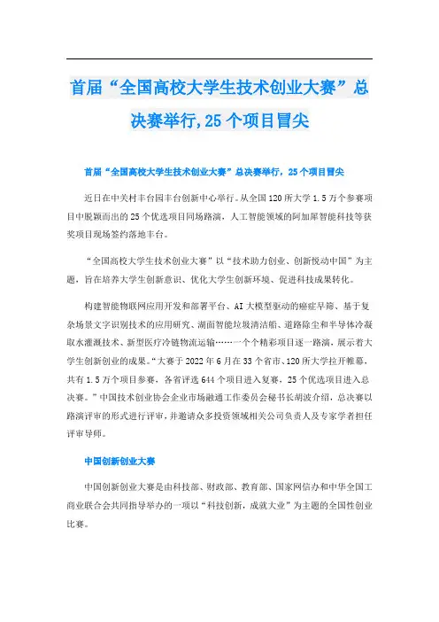 首届“全国高校大学生技术创业大赛”总决赛举行,25个项目冒尖
