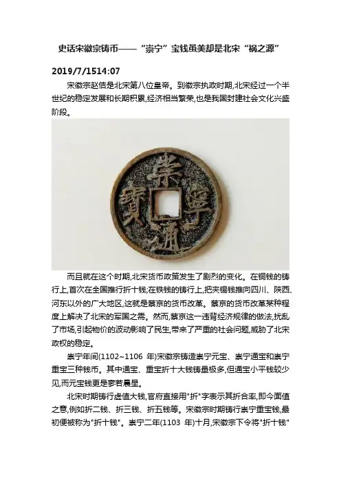 史话宋徽宗铸币——“崇宁”宝钱虽美却是北宋“祸之源”