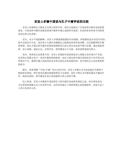 亚里士多德中道说与孔子中庸学说的比较