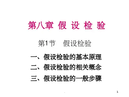 假设检验 正态总体均值的假设检验