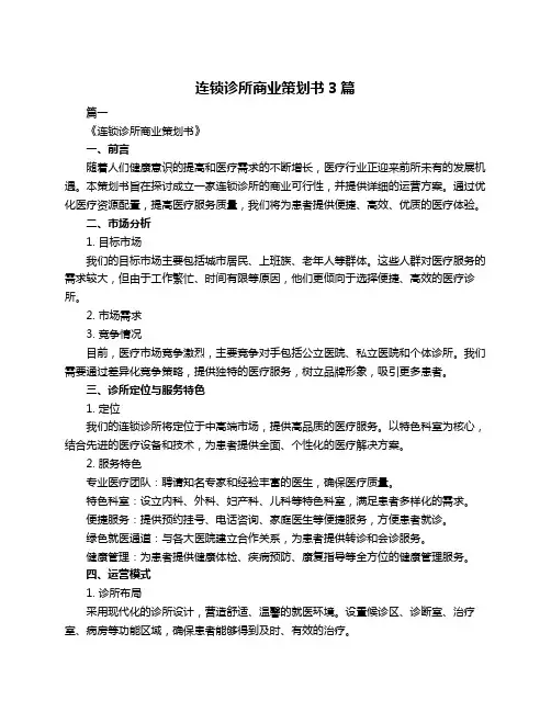 连锁诊所商业策划书3篇