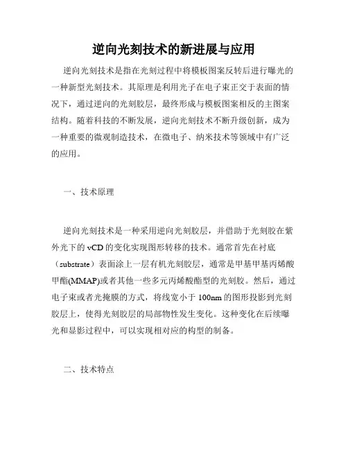 逆向光刻技术的新进展与应用