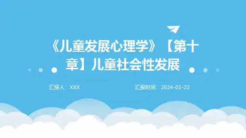 《儿童发展心理学》【第十章】儿童社会性发展
