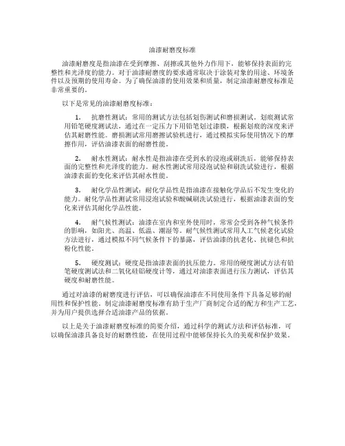 油漆耐磨度标准