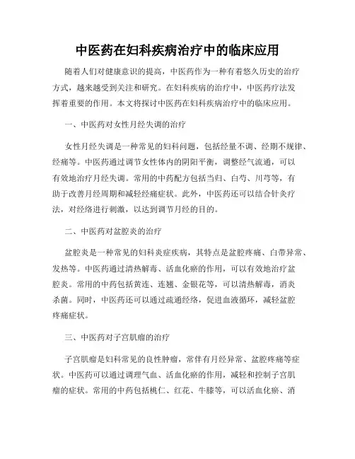 中医药在妇科疾病治疗中的临床应用
