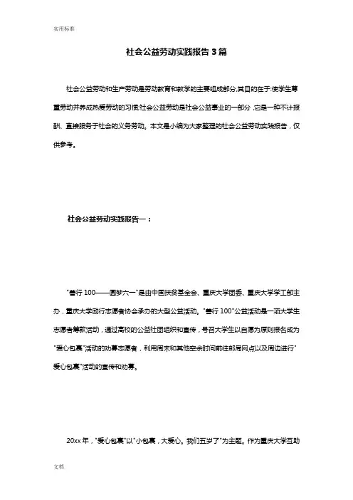 社会公益劳动实践报告材料3篇