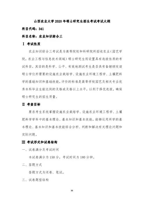 山西农业大学341农业知识(三)2020考研专业课初试大纲