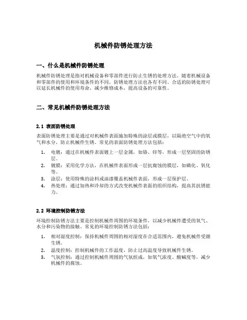 机械件防锈处理方法