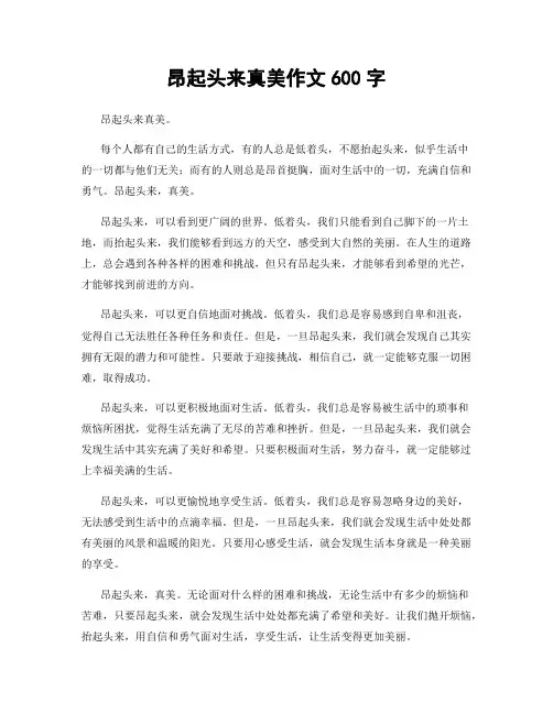昂起头来真美作文600字