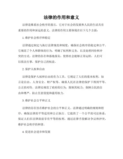 法律的作用和意义