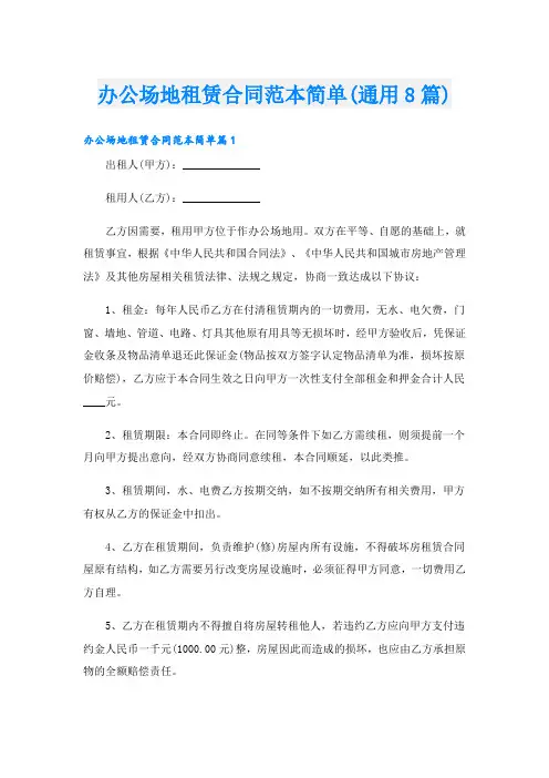 办公场地租赁合同范本简单(通用8篇)