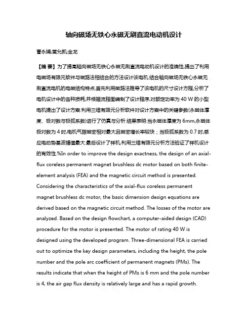 轴向磁场无铁心永磁无刷直流电动机设计
