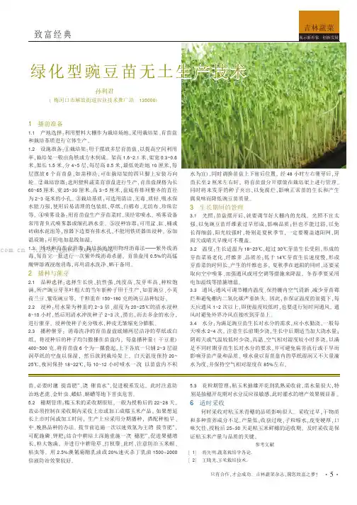 绿化型豌豆苗无土生产技术