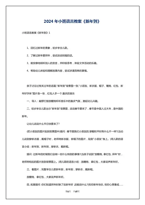 2024年小班语言教案《新年到》