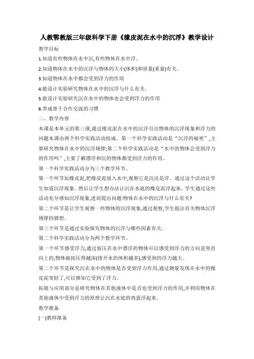 人教鄂教版三年级科学下册《橡皮泥在水中的沉浮》教学设计
