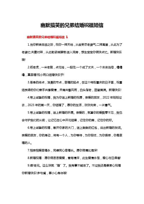 幽默搞笑的兄弟结婚祝福短信