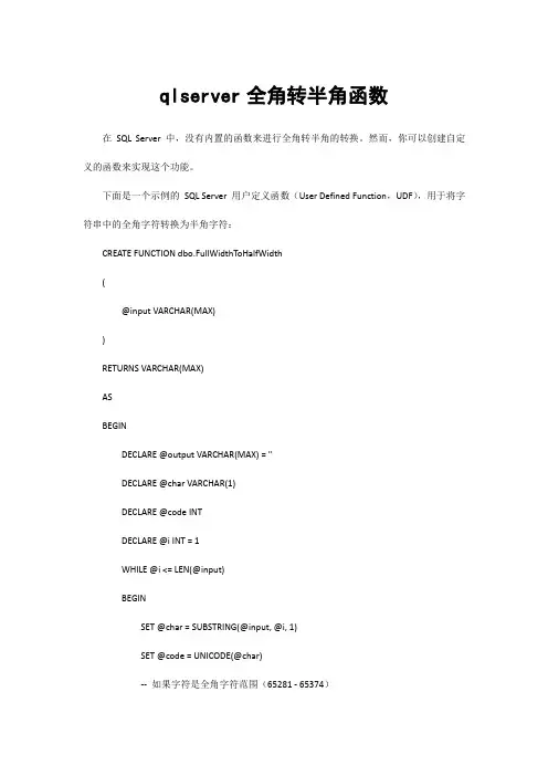sqlserver全角转半角函数