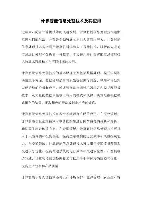 计算智能信息处理技术及其应用
