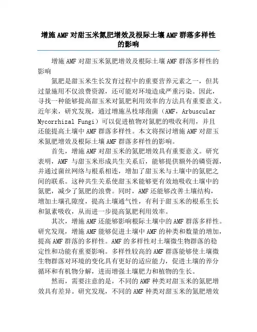 增施AMF对甜玉米氮肥增效及根际土壤AMF群落多样性的影响