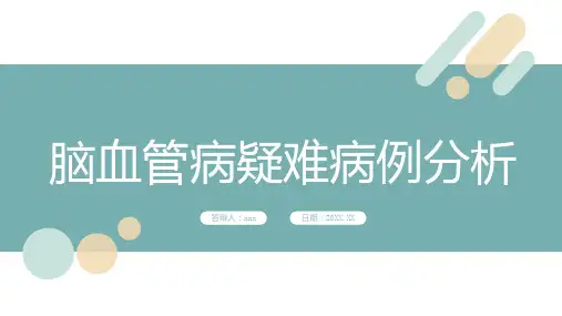 脑血管病疑难病例分析