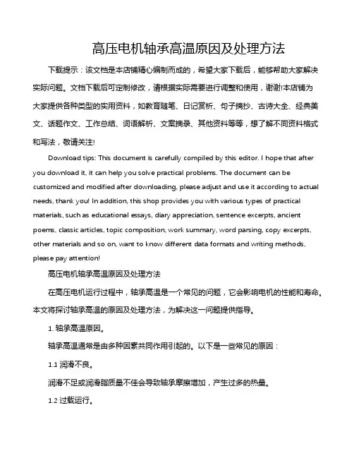 高压电机轴承高温原因及处理方法