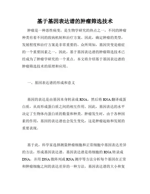 基于基因表达谱的肿瘤筛选技术