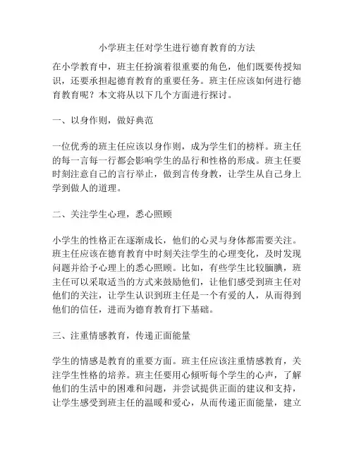 小学班主任对学生进行德育教育的方法