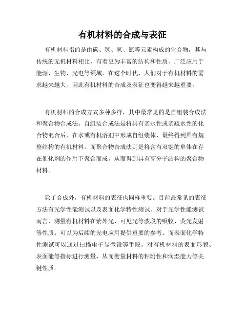 有机材料的合成与表征