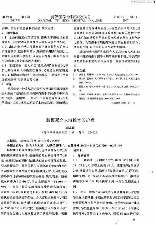 脑梗死介入溶栓术的护理