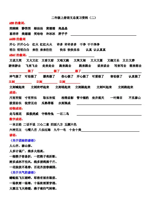 鲁教版二年级上册语文总复习资料(二)