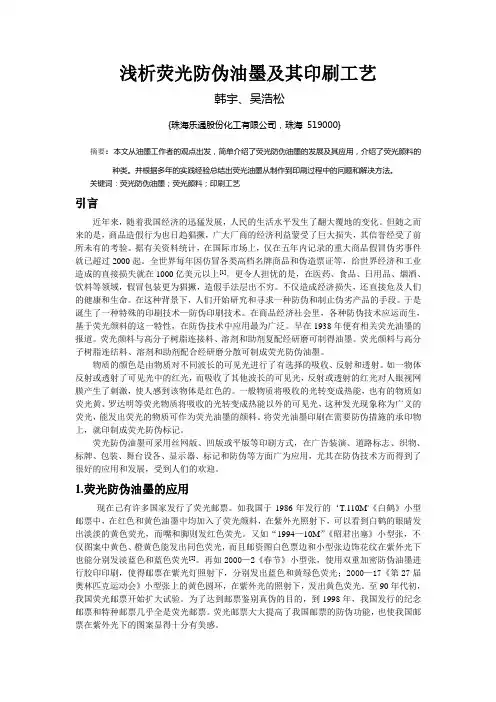 荧光防伪油墨的制作及印刷工艺