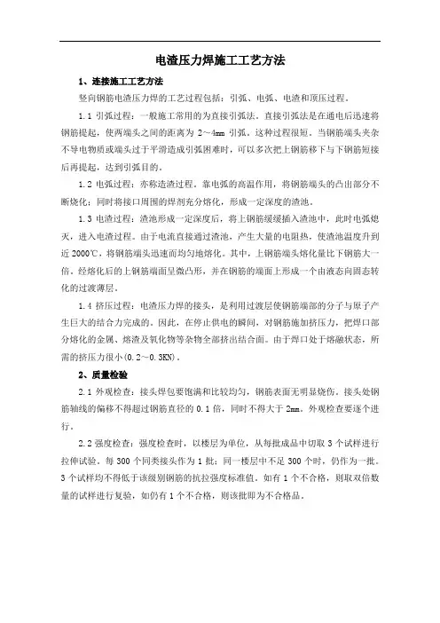 电渣压力焊施工工艺方法