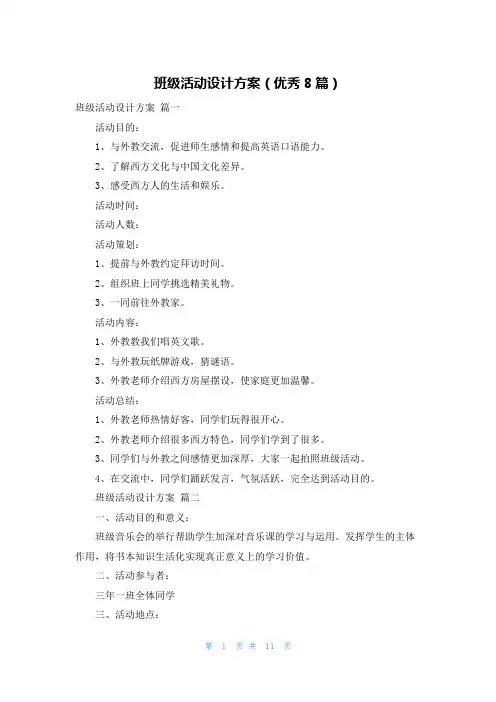 班级活动设计方案(优秀8篇)