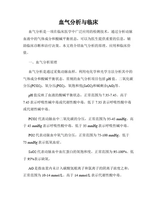 血气分析与临床
