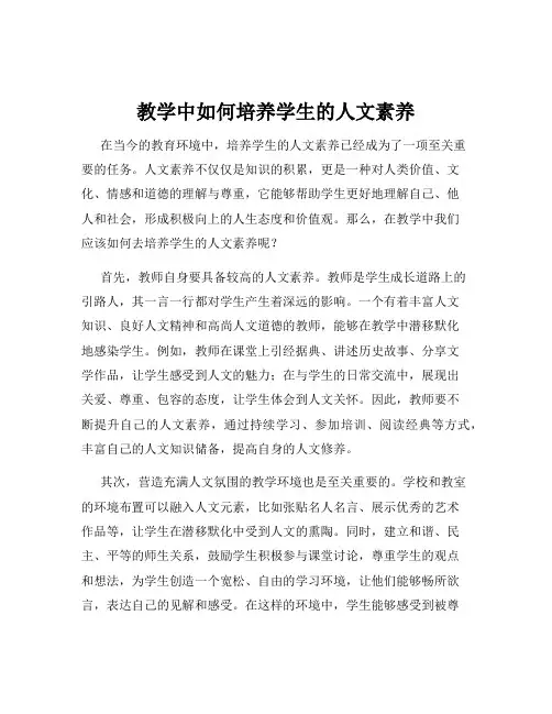 教学中如何培养学生的人文素养