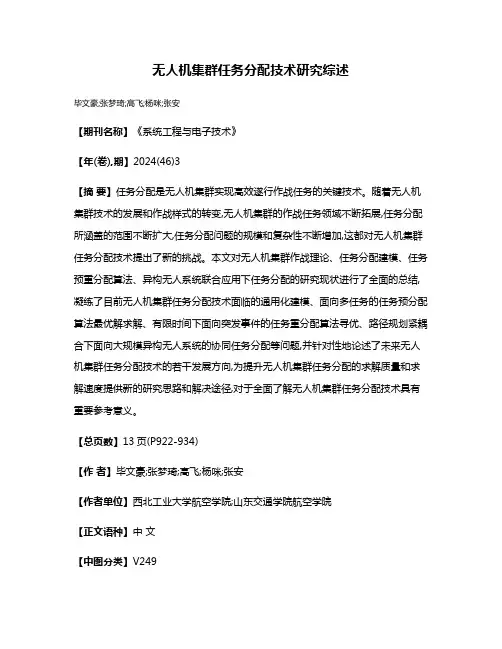 无人机集群任务分配技术研究综述